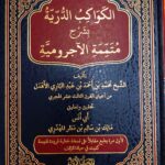الكواكب الدريه شرح متممة الاجروميه/  الشيخ محمد الاهدل .  2 مجلدان.  دار اجيال التوحيد  KAWAKIB DURIYAH SHARH MUTAMIMAH