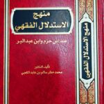 منهج الاستدلال الفقهي / محمد مطر الكعبي. دار القلم MANHAJ ISTIDLAL FIQH