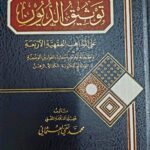 توثيق الديون/الشيخ محمد تقي عثمان. دار القلم  TAWTHIQ DUYUUN 2 VOL