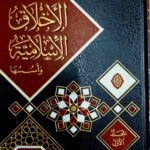 الاخلاق الاسلامية / عبد الرحمن حسن الميدان .2 مجلدان .دار القلم  AKHLAQ  ISLAMIYAH