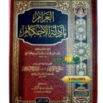الغرام بآدلة الآحكام /قطب الدين محمد الخيضري.2 مجلدان .دار اللباب   AL-GHARAM BI ADILAT AHKAM