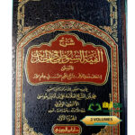 شرح  الفية السيوطي في الحديث/ الامام السيوطي. 2 مجلدات  SHARH ALFIAYH SUYUTI