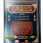 تفسير الجلالين /امام السيوطي  وإمام المحلي.3مجلدات. دار البشري  TAFSIR JALALAIN