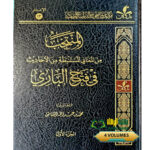 لمنتخب في فتح البارئ /محمد بن عبد الله القناس .4 ملدات .دار اطلس الخضرا    AL-MUNTAKHAB FI FATH AL-BARI