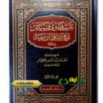 تقريب فتاوي ورسائل ابن تيميه/ احمد ابن ناصر الطيار. 5 مجلدات. دارابن الجوزي  TAQRIB FATAWA WA RASAIL IBN TAYMIYYAH