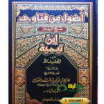 اضواء من فتاوي ابن تيميه /الشيخ صالح الفوزان. 2 مجلدان ADWAA MIN FATAWA IBN TAYMIAH