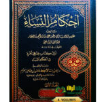 أ حكام النساء/ ابن عطار . 4  مجلدات  AHKAM NISA