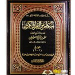 احكام القرءان الكريم/ الشيخ ابن عثمين. 2 مجلدان. دار مدار الوطن     AHKAM MIN AL-QUR'AN AL-KARIM