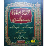 الابواب المنتخبة / الشخ محمد الياس AL-ABWAB MUNTAKHABAH/MOHMAED ILYAS