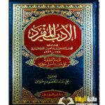 الادب المفرد/محمد ابن اسماعيل البخاري   AL-ADAB AL-MUFRAD