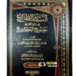 البدر الطالع في حل الفاظ جمع الجوامع/محمد الشربيني. 2 مجلدان.دار الرسالة ناشرون   AL-BADR TALE FI HAL ALFAD JAM AL-JAWAMIE