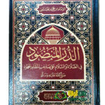 الدرر المنضود/ ابن حجر الهيتمي   AL-DURUR AL-MANDUD