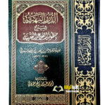 الدرر البهيه شرح منظومة القواعد الفقهيه/عبد الناصر السعدي   DURUR BAHIYYAH SHARH MANDUMAH QAWAID FIQHIYYAH