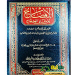 الافصاح في معاني الصحاح/ الوزير ابن هبيره. 12 مجلدات . دار العاصمة   AL-IFSAH FI MA'ANI SIHAH