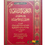 الكافية الشافية/ ابن القيم الجوزيه   AL-KAFIYAH  AL-SHAFIYAH