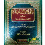 الكليات الفقهيه/ سليمان ابن احمد     AL-KULIYAT AL-FIQHIYYAH