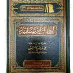 اللقاءات الرمضانية/ الشيخ ابن العثيمين                          AL-LIQA'AT AL-RAMADANIYYAH