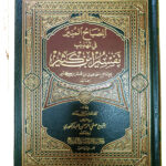 المصباح المنير في تهديب تفسير ابن كثير/ صفي الرحمن المباركفوري              AL-MISBAH AL MUNIR FI TAHDIB TAFSIR IBN KATHEER