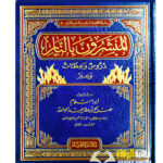 المبشرون بالنار/ابو الاسلام صلح ابن طه    AL-MUBASHIRUN BI AL-NAR