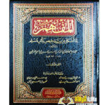 المفهم لما اشكل من تلخيص كتاب مسلم/ابي العباس احمد ابن عمر القرطبي. 9 مجلدات   AL-MUFHIM LIMA ASHKAL MIN TALKHIS KITAB MUSLIM