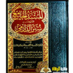 سنن الدارمي/ ابي محمد عبدالله الدارمي  AL-MUSNAD AL-JAMI SUNAN AL- DARIMI