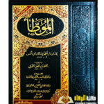 الموطا /الامام مالك  AL-MUWATTA