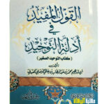 القول المفيد كتاب التوحيد/ الشيح محمد ابن عبد الوهاب   AL-QAWL AL-MUFID