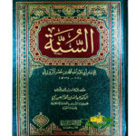 السنة للامام المروزي/ المروزي  AL-SUNNAH   IMAM MARWAZI