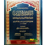 التبصير في الدين/ الامام ابي المظفر السمعاني  AL-TABSEER FI-DIN
