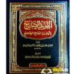 التجريد الصريح مختصر البخاري/ الزبيدي    AL-TAJRID  AL-SAHIH