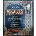 التعليق علي مقدمة المجموع النووي / ابن العثيمين  AL-TA'LIQ ALAA MUQADIMAT AL-MAJMU LI NAWAWI