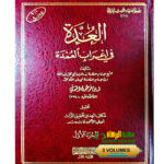 العدة في اعراب العمدة/ ابن فرحون المدني. 3 مجلدات    AL-UDAH FI E'RAB AL-UMDAH