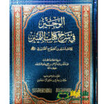 الوجيز في شرح كتاب الثمين/ عبدالله ابن محمد سعد AL-WAJIZ FI SHARH KITAB AL-THAMEN