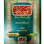 الوسيط في فقه الشافعي/محمد الزحيلي. 2 مجلدان   AL-WASID FI FIQH SHAFIE