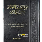 انواع التصنيف المتعلقة بتفسير القرأن الكريم/ مساعد الطيار. دار ابن الجوزي. ANWA TASNIF BI TAFSIR QUR'AN KARIM