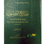 جامع الفصول/ الشيخ الاسلام ابن تيميه  JAMI  AL-FUSUL