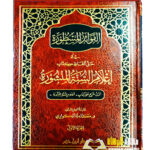 الفوائد المسطورة في حل الفاظ اعلام السنة المنشورة/ كامله الكواري  AL-FAWAID AL-MASTURAH SHARH  E'LAM  AL-SUNNAH AL-MANSHURAH