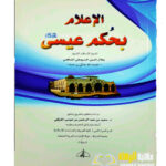 الاعلام  بحكم عيسي/جلال الدين السيوطي  AL-E'LLAM BI HUKM ISSA