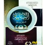 البابيه/ الشيخ احسان الهي ظهير  AL-BABIYYAH