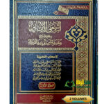 اسمي الاماني بجمع شروح  مقدمة ابن ابي زيد القيرواني 2 مجلدان.  الشيخ صالح الفوزان.  دار الميراث النبوي ASMAA  AL-AMANI