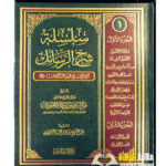 سلسلة شرح الرسائل/ 2 مجلدان. الشيخ صالح الفوزان. SILSILA SHARH  AL-RASAIL