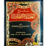 شرح عقيدة الطحاوية/  ابي العز الحنفي 2 مجلدان.  مؤسسة الرسالة  SHARH AQEEDAH AL-TAHAWIYYAH
