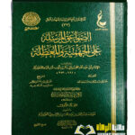 الصواعق المرسله علي الجهميه والمعطلة/ ابن القيم الجوزية 2 مجلدان.  دار عالم الفوائد  AL-SAWAIQ  AL-MURSALAH