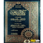 كتاب الشريعة للاجري. 3 مجلدات  KITAB AL-SHAREAH AL- A'AJURY