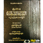 شرح العقيدة الواسطيه/ الشيخ ابن العثيمين  SHARH AQEEDAH AL-WASITIYYAH