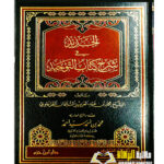 الجديد في شرح كتاب التوحيد/محمد ابن عبدالعزيز القرعاوي  AL-JADID FI SHARH  KITAB AL-TAWHID