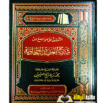 التعليق علي مواضع شرح العقيدة الطحاويه/  ابن العثيمين  AL-TA'LEQ  A'LLA  MAWADI'E  SHARH  AQEEDAH  AL-TAWAHIYAH
