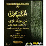 الخراسانية شرح عقيدة الرازيين/عبدالعزيز الطريفي     AL-KHURASANIYYAH SHARH AQEEDAH AL-RAZIEIN