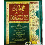 فتح المجيد شرح كتاب التوحيد/ عبد الرحمن ابن حسن ابن محمد ابن عبد الوهاب  FATH AL-MAJID SHARH KITAB TAWHID