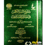 مدارج السالكين/ابن القيم الجوزيه. 4 مجلدات. دار عالم الفوائد MADARIJ AL-SALIKIN